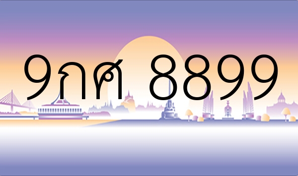 9กศ 8899
